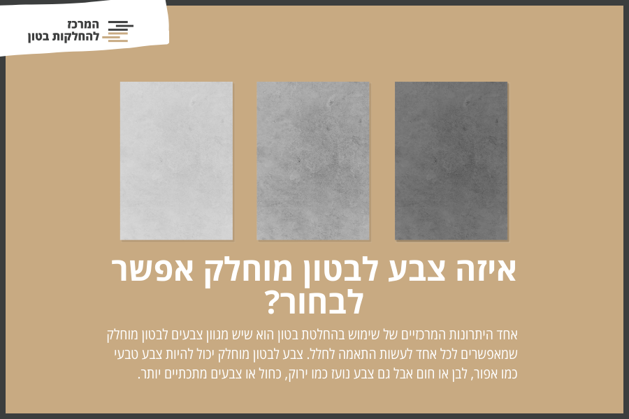 איזה צבע לבטון מוחלק אפשר לבחור?