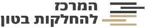 המרכז להחלקות בטון